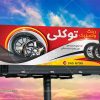 بنر رینگ و لاستیک