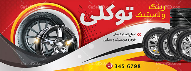 بنر رینگ و لاستیک