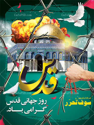 پوستر روز جهانی قدس