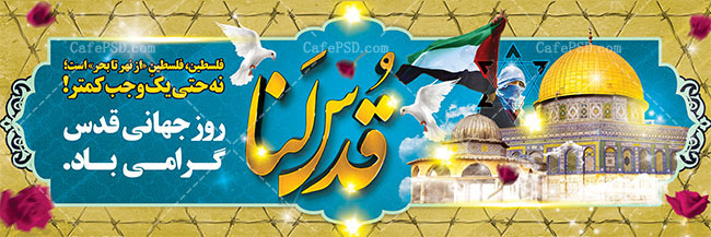 پلاکارد روز قدس