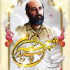 پلاکارد شهادت دکتر چمران