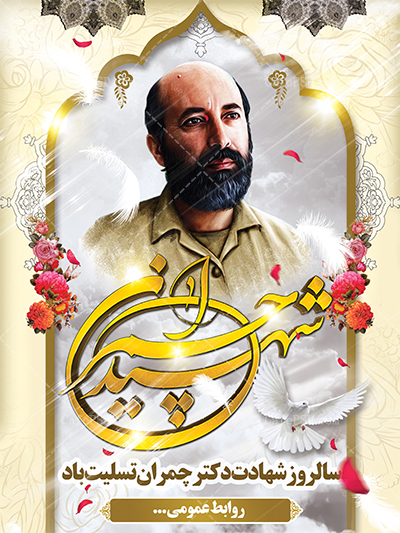 پلاکارد شهادت دکتر چمران