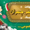 پلاکارد شهادت دکتر چمران