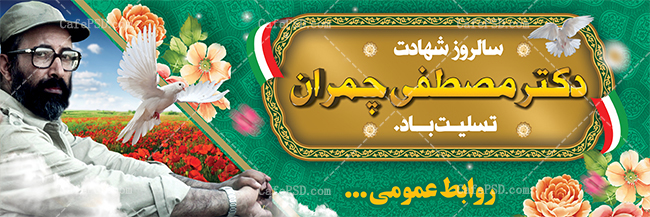 پلاکارد شهادت دکتر چمران
