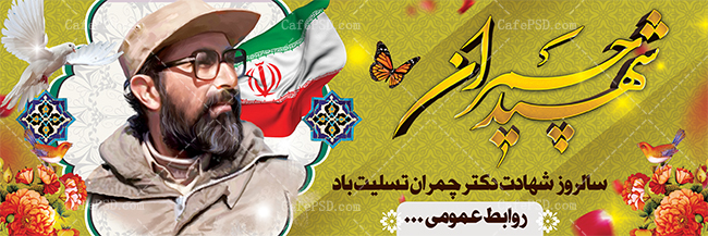 طرح لایه باز پلاکارد شهادت دکتر چمران