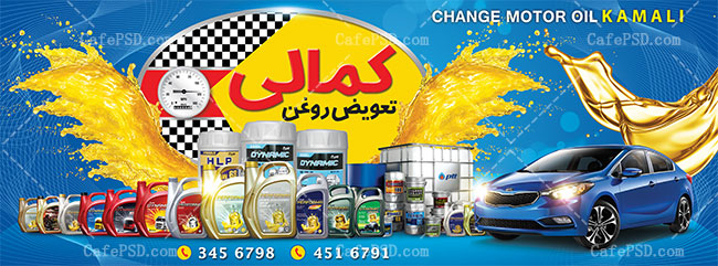 بنر تعویض روغنی و اتوسرویس