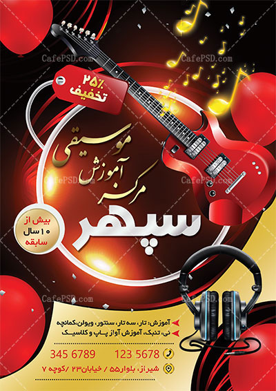 پوستر آموزشگاه موسیقی