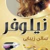 بنر استند سالن آرایش