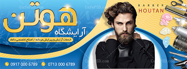 بنر لایه باز آرایشگاه مردانه