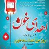 پلاکارد روز اهدای خون