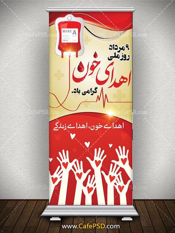 بنر استند روز اهدای خون
