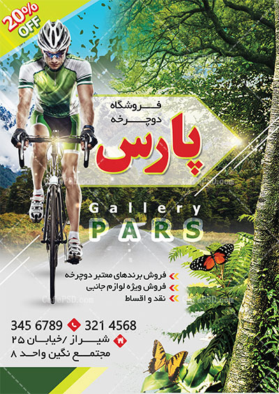 طرح تراکت دوچرخه فروشی