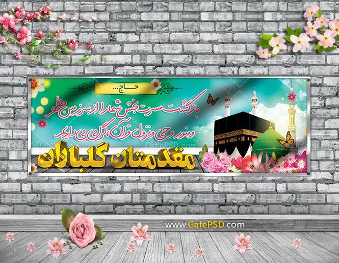 بنر بازگشت از مکه