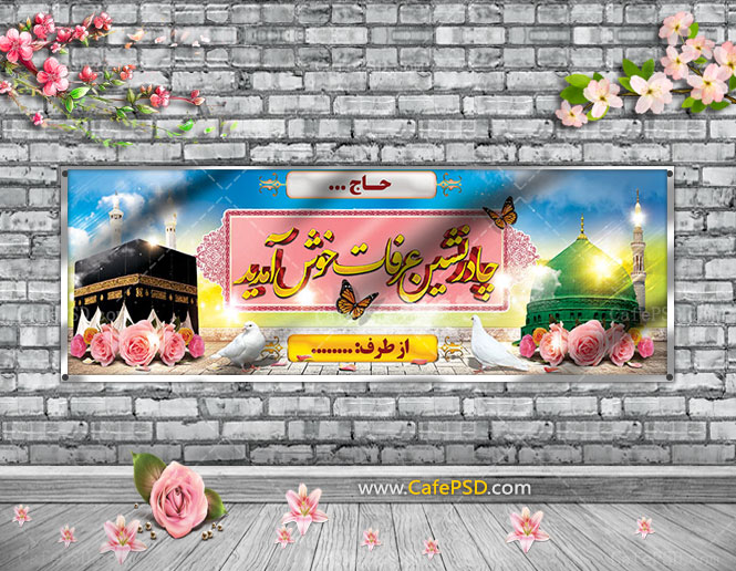 پلاکارد خیرمقدم حجاج