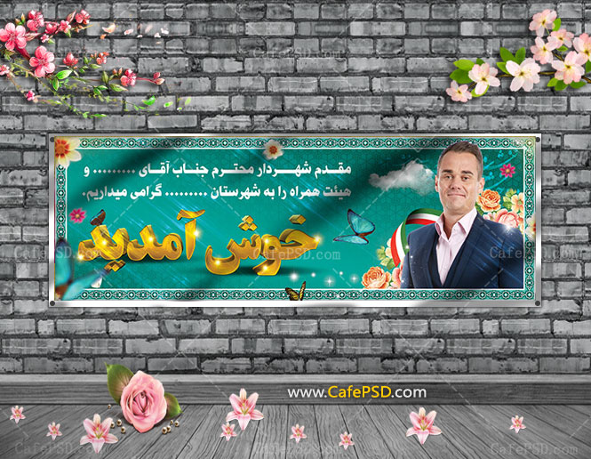 بنر خیرمقدم مسئولین
