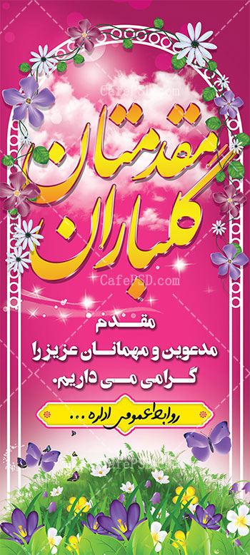 طرح استند خیرمقدم مدعوین