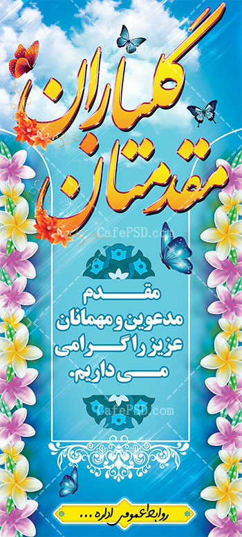 طرح استند خیرمقدم مدعوین