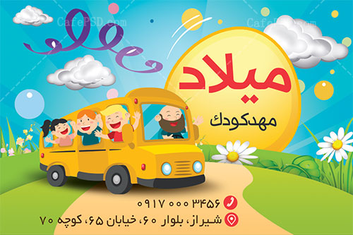 کارت ویزیت مهدکودک