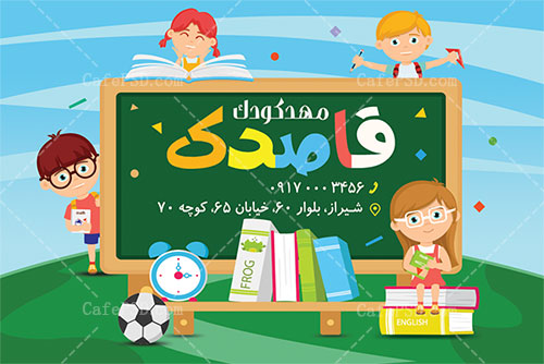 طرح کارت ویزیت مهد کودک