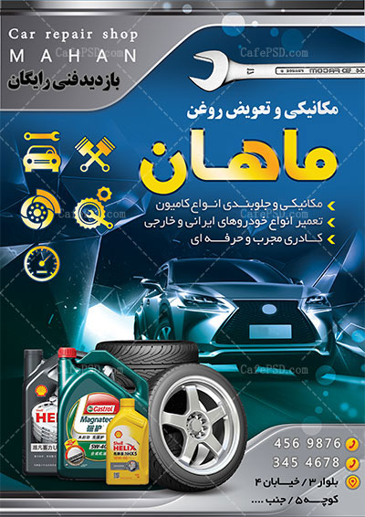 طرح پوستر مکانیکی و تعویض روغن