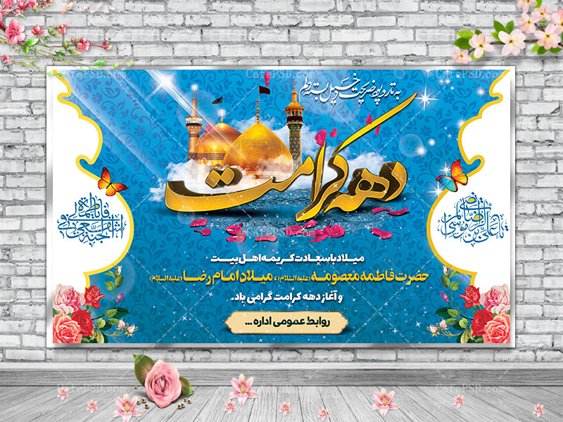 پلاکارد دهه کرامت