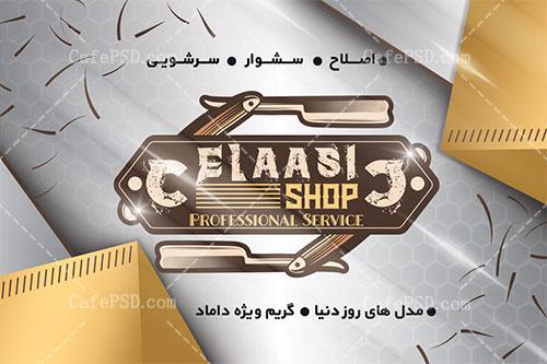 کارت ویزیت سالن پیرایش مردانه