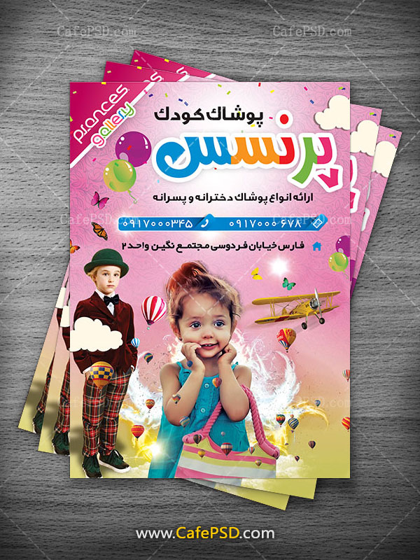 طرح پوستر پوشاک بچه گانه