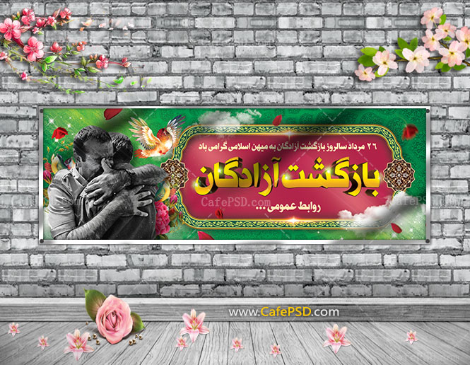 پلاکارد سالروز بازگشت آزادگان