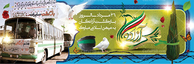 بنر لایه باز سالروز بازگشت آزادگان