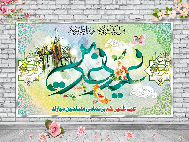 طرح بنر پشت منبری جشن عید غدیر
