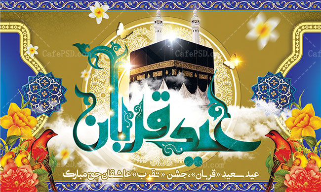 طرح بنر عید قربان