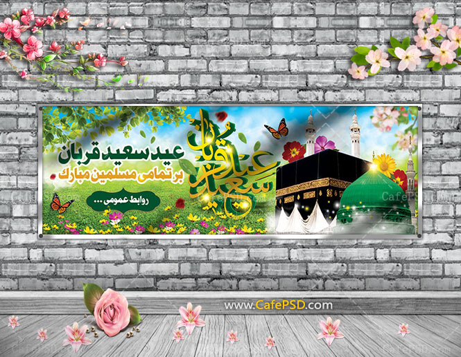 بنر لایه باز عید قربان