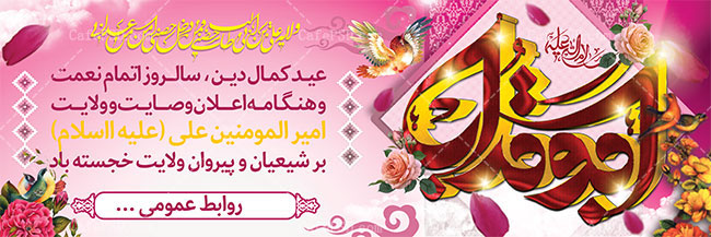 پلاکارد عید غدیر