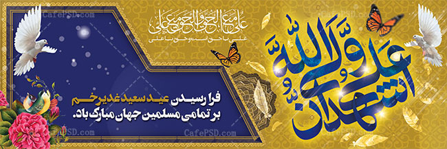 بنر عید سعید غدیر خم