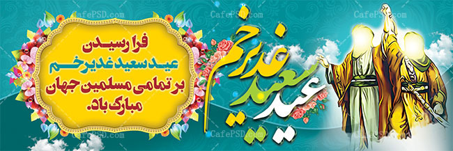 طرح لایه باز بنر عید غدیر