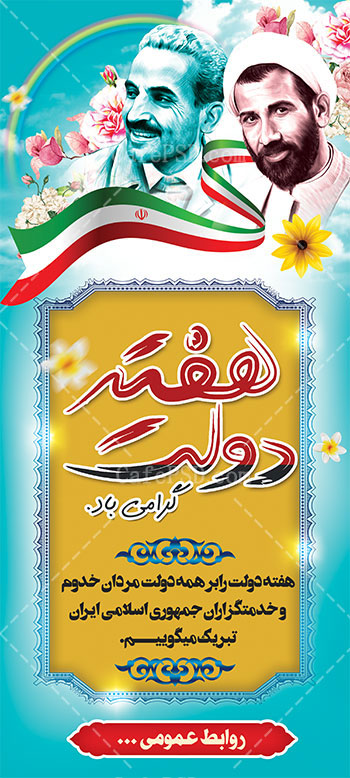 بنر استند هفته دولت
