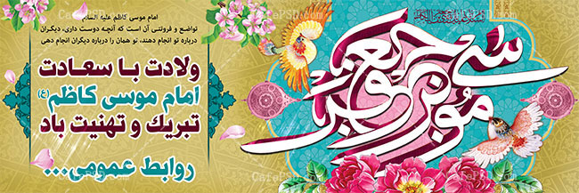 طرح لایه باز پلاکارد میلاد امام کاظم ع