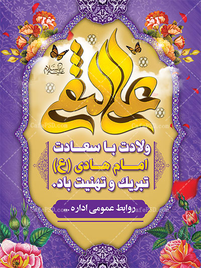 بنر لایه باز ولادت امام هادی (ع)