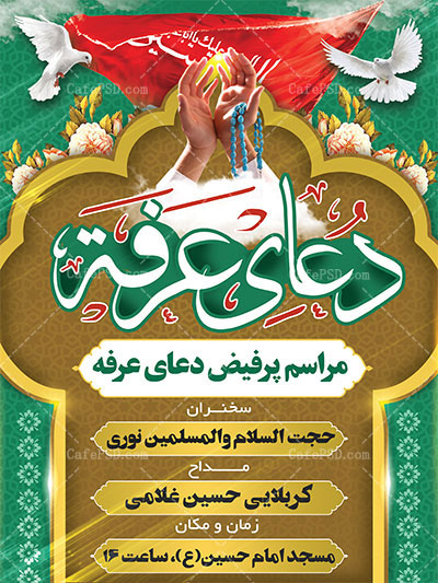 بنر اطلاع رسانی دعای روز عرفه