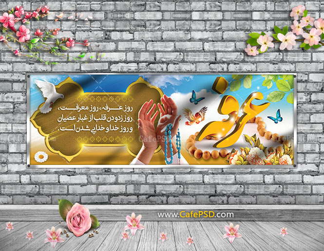 پلاکارد روز عرفه