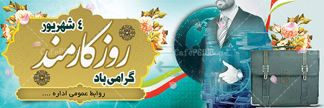 طرح پلاکارد روز کارمند