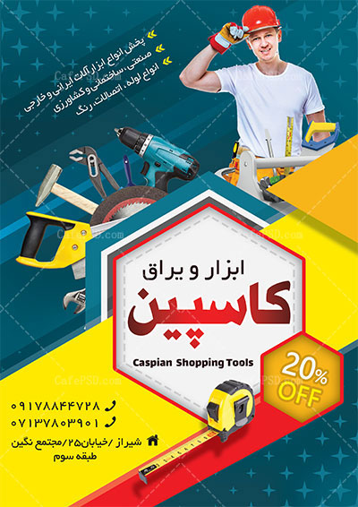 پوستر ابزار فروشی