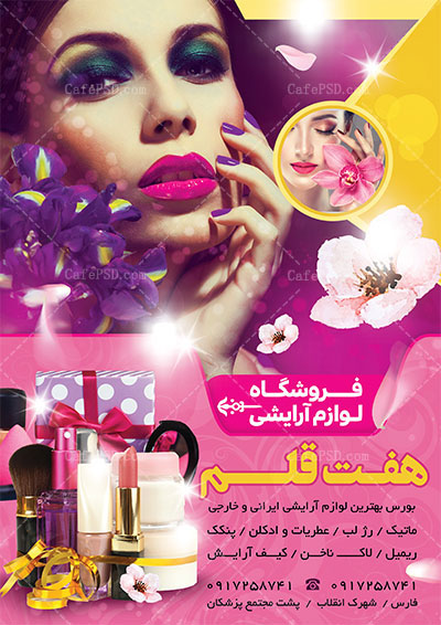 طرح پوستر لوازم آرایشی