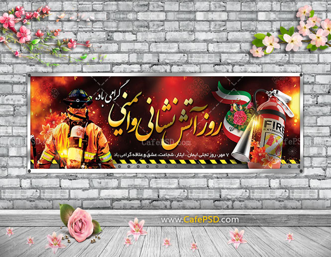 پلاکارد روز آتش نشانی
