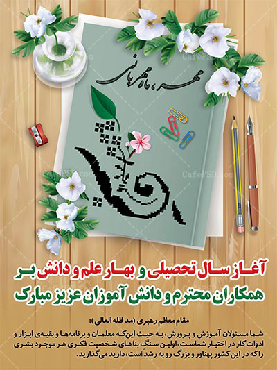 پوستر شروع سال تحصیلی جدید