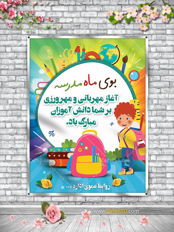 دانلود بنر آغاز سال تحصیلی جدید