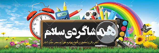 طرح پلاکارد شروع سال تحصیلی جدید