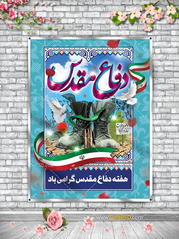 بنر هفته دفاع مقدس