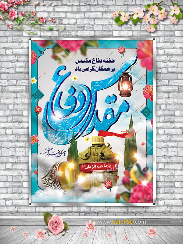 بنر psd هفته دفاع مقدس