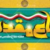پلاکارد هفته دفاع مقدس